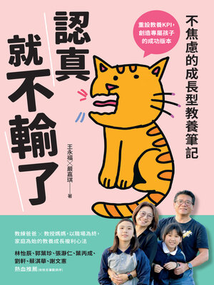 cover image of 認真，就不輸了